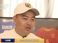 开云体育登录入口-冯潇霆回忆首次参加世俱杯：被拜仁揍得不行了