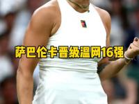 开云体育网页版-关于萨巴伦卡2-0拉杜卡努帕芙娃2-1大坂直美进16强的信息