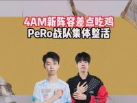 开云体育登录入口-【PGS7】ACE的数据分析师告诉你17战队为何不是圈运冠军（且PeRo很霉逼）28亮65回复绝地求生