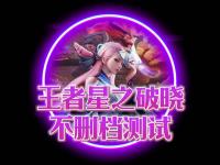 开云体育官网-腾讯游戏《王者荣耀世界》先锋测试招募开启：保密、不计费、删档的简单介绍