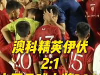 开云体育网站-关于中国足球小将2比1绝杀老挝！球队最后时刻逆转，连进两球的信息