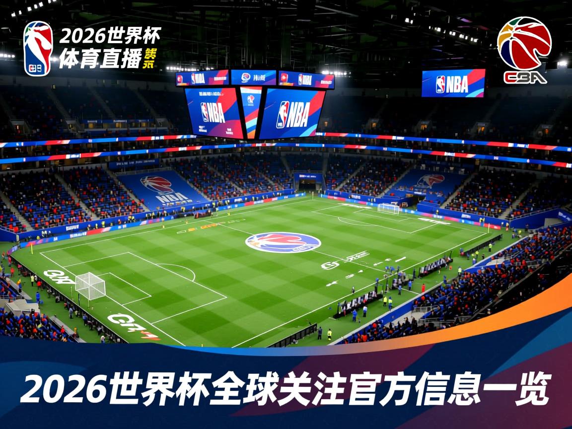 2026世界杯全球关注官方信息一览  第2张