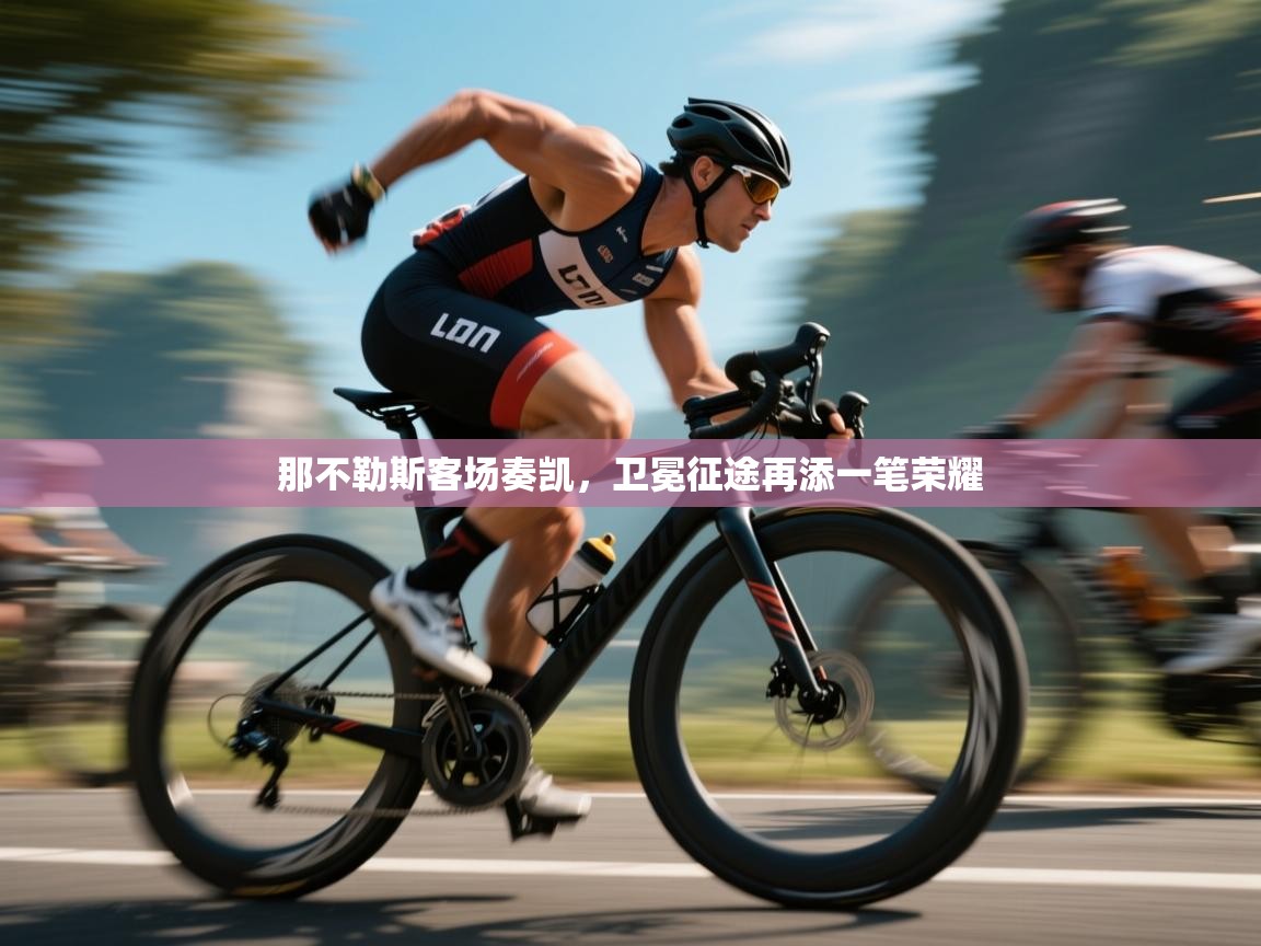 那不勒斯客场奏凯，卫冕征途再添一笔荣耀  第2张