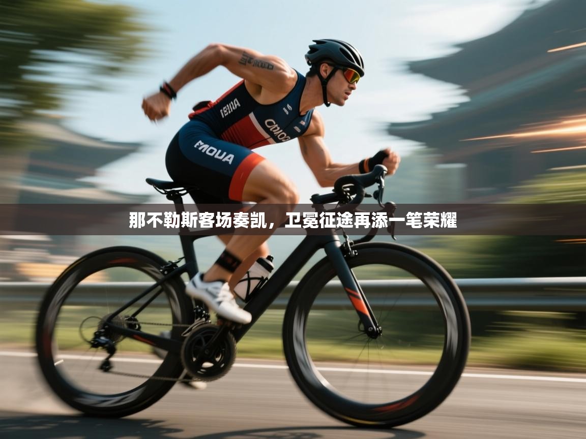 那不勒斯客场奏凯，卫冕征途再添一笔荣耀  第1张