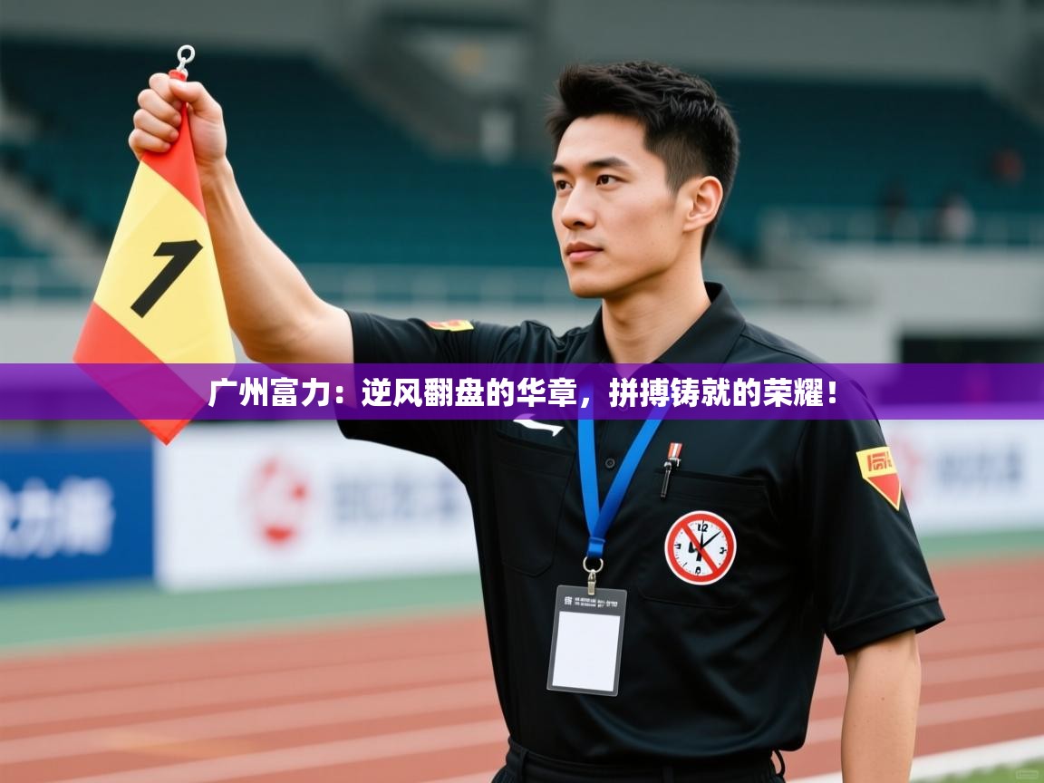 广州富力：逆风翻盘的华章，拼搏铸就的荣耀！  第2张