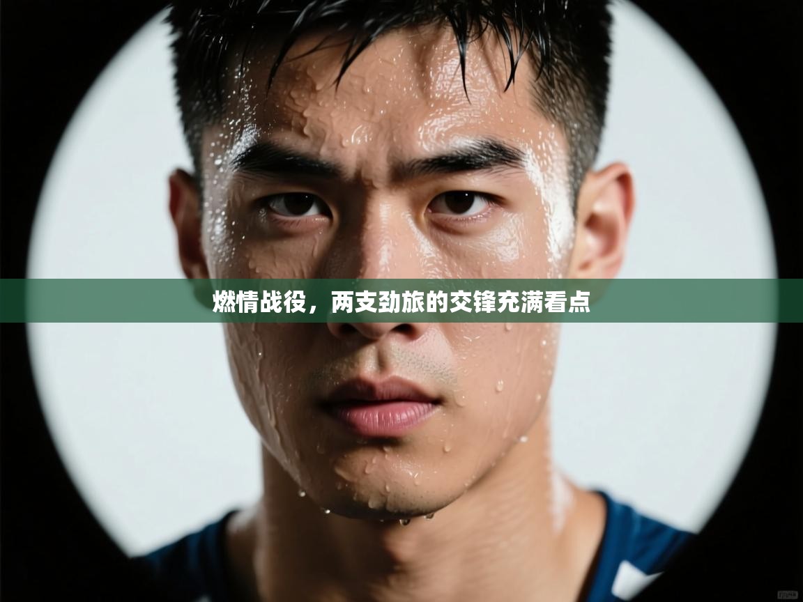 燃情战役，两支劲旅的交锋充满看点  第2张