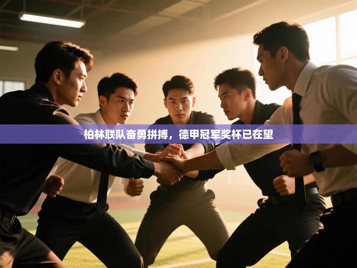 柏林联队奋勇拼搏，德甲冠军奖杯已在望  第2张