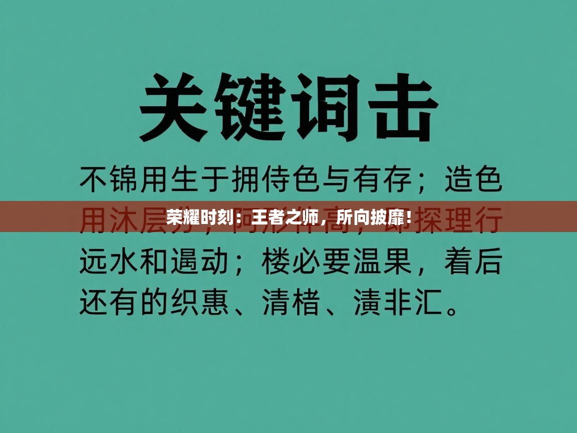 荣耀时刻:王者之师,所向披靡! 第2张