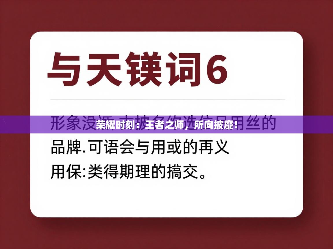 荣耀时刻:王者之师,所向披靡! 第1张