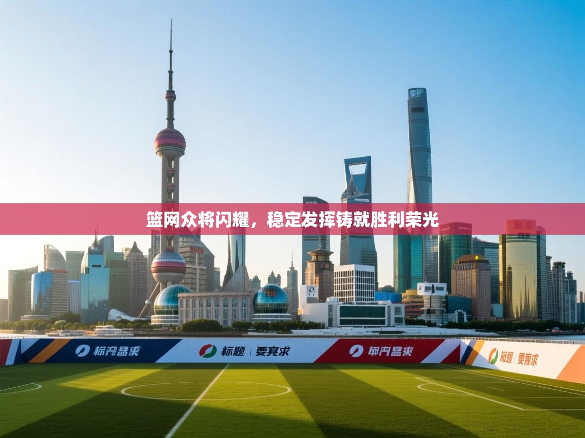 篮网众将闪耀，稳定发挥铸就胜利荣光  第1张