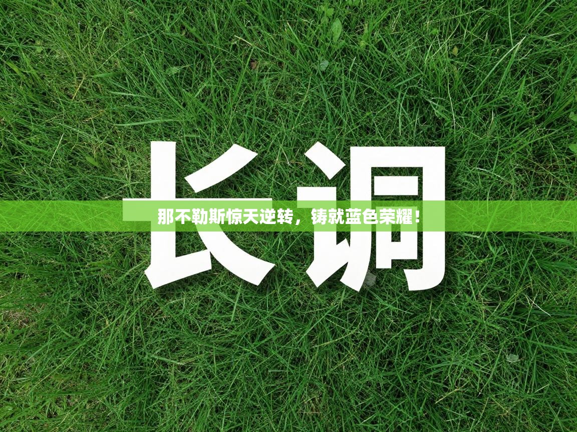 那不勒斯惊天逆转,铸就蓝色荣耀! 第1张