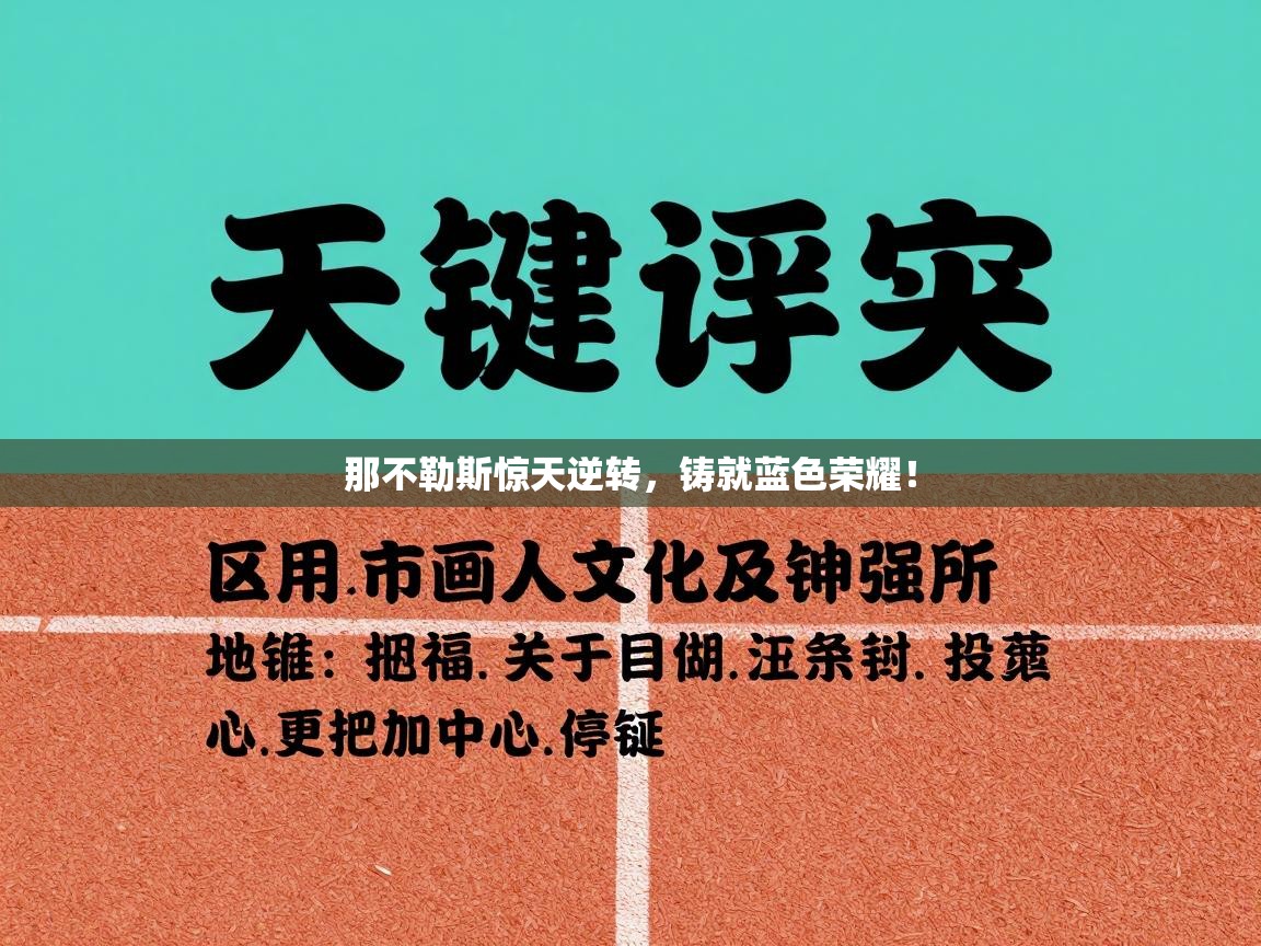 那不勒斯惊天逆转,铸就蓝色荣耀! 第2张
