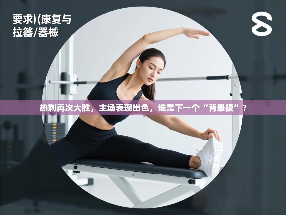 热刺再次大胜，主场表现出色，谁是下一个“背景板”？  第1张