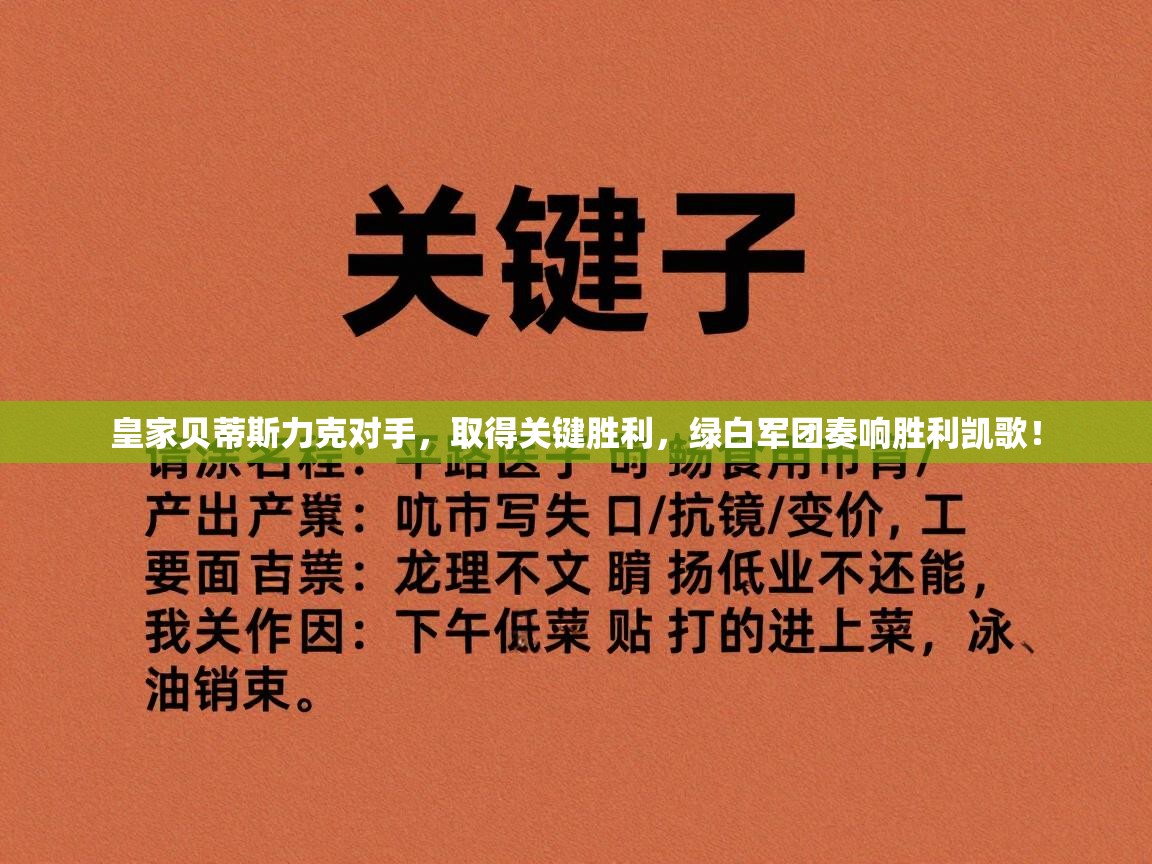 皇家贝蒂斯力克对手,取得关键胜利,绿白军团奏响胜利凯歌! 第1张