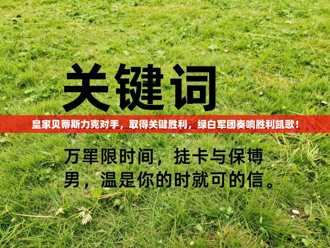 皇家贝蒂斯力克对手,取得关键胜利,绿白军团奏响胜利凯歌! 第2张