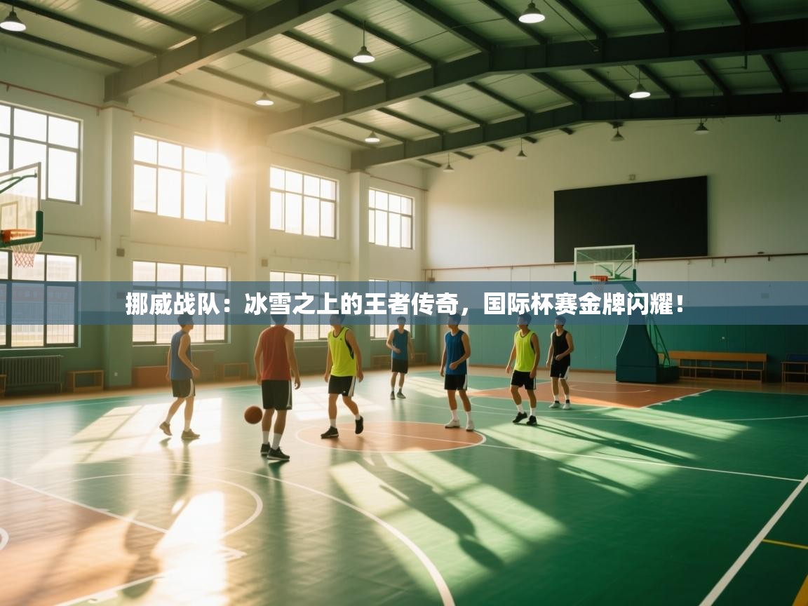 挪威战队：冰雪之上的王者传奇，国际杯赛金牌闪耀！  第1张