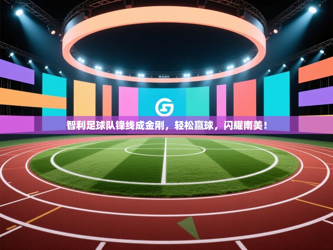 智利足球队锋线成金刚,轻松赢球,闪耀南美! 第2张