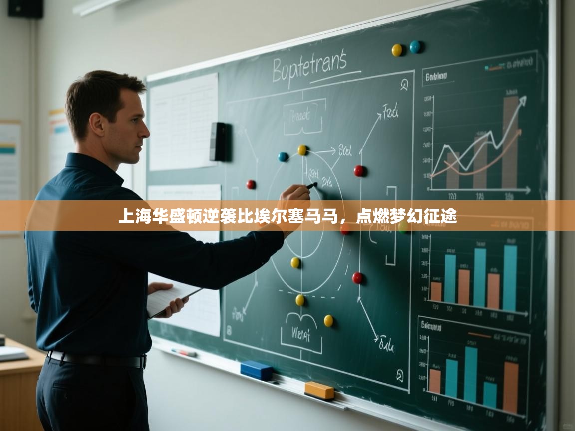 上海华盛顿逆袭比埃尔塞马马，点燃梦幻征途  第1张