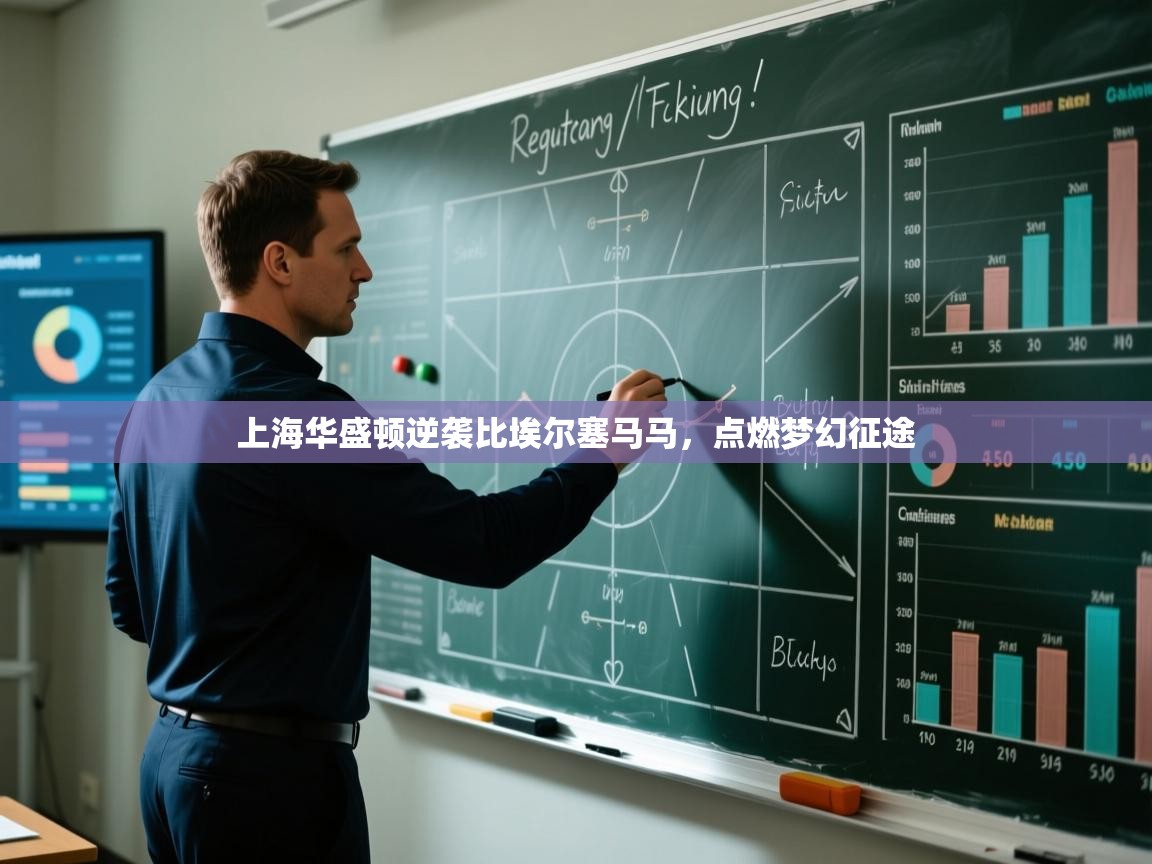 上海华盛顿逆袭比埃尔塞马马，点燃梦幻征途  第2张