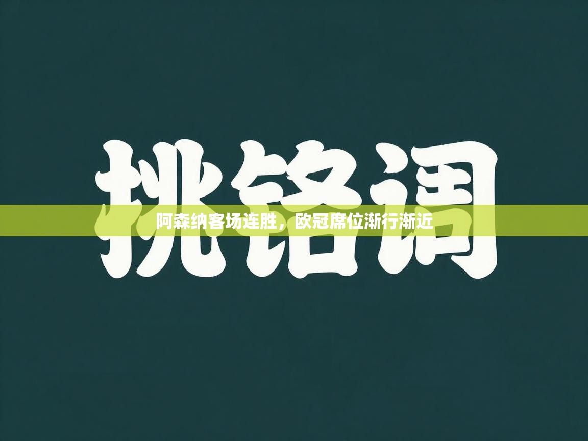 阿森纳客场连胜，欧冠席位渐行渐近  第1张