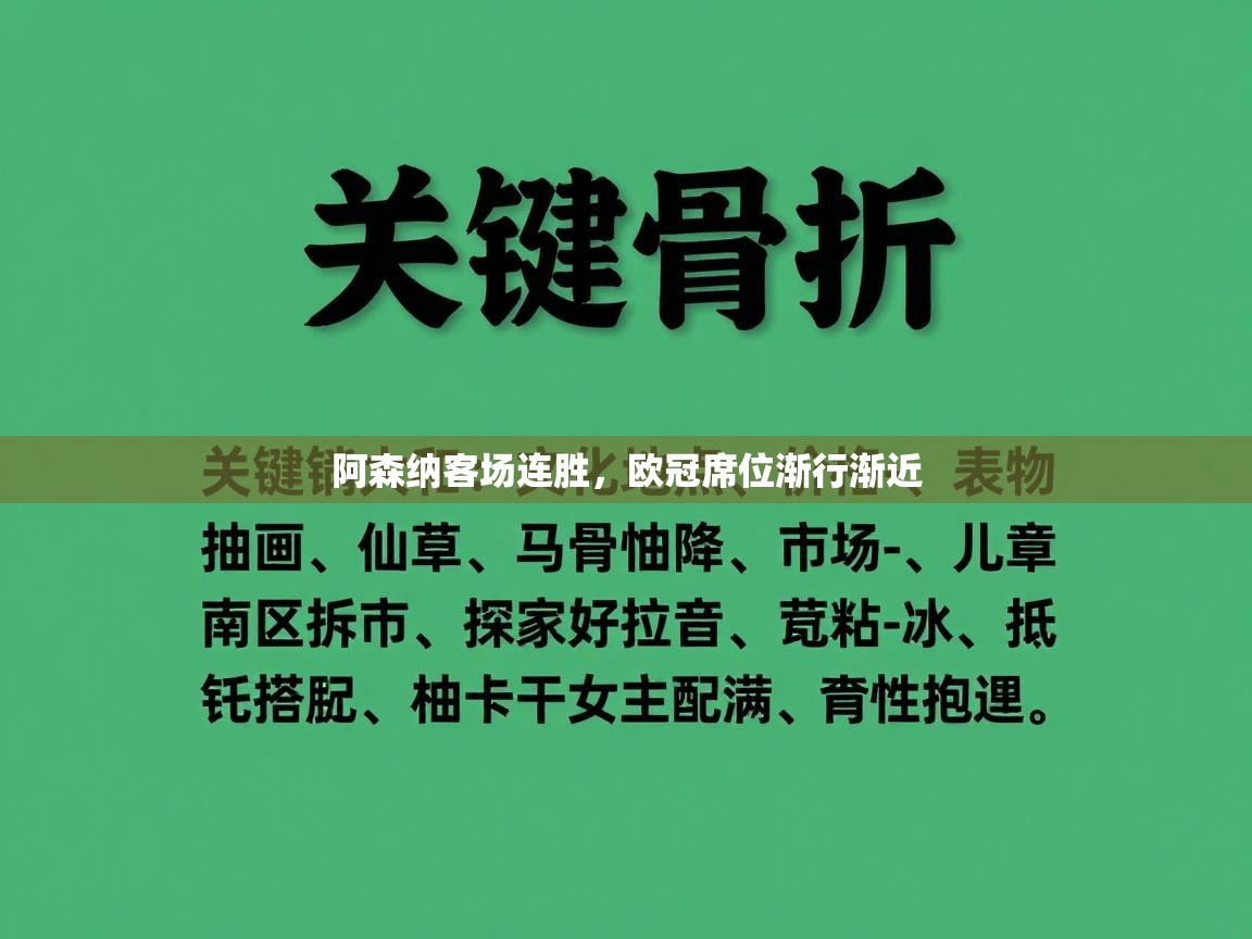 阿森纳客场连胜，欧冠席位渐行渐近  第2张