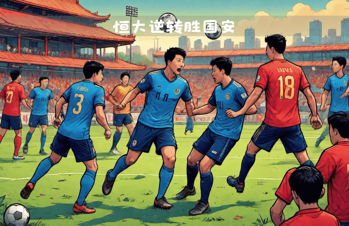 包含广州恒大主场告捷，积分超越北京国安的词条