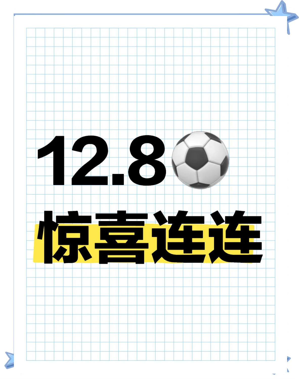 足球场上风云变幻，胜负难料的简单介绍