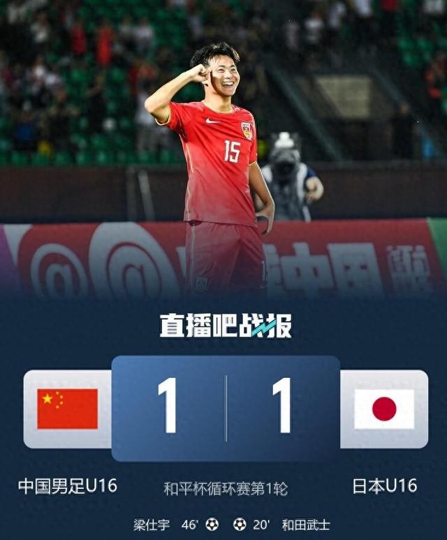 梁仕宇替补破门帅惟浩错失空门中国U16队1-1日本队的简单介绍