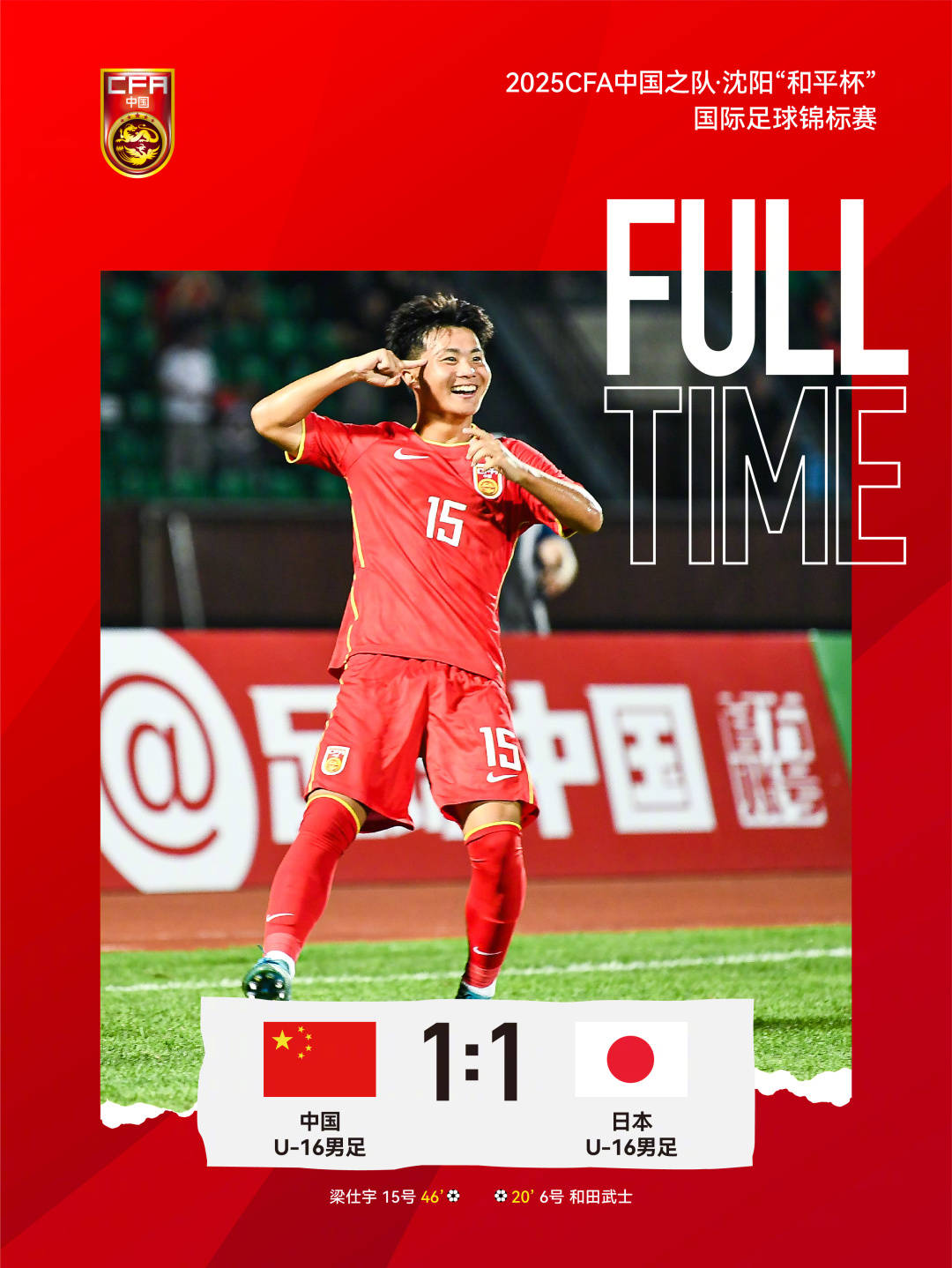 梁仕宇替补破门帅惟浩错失空门中国U16队1-1日本队的简单介绍