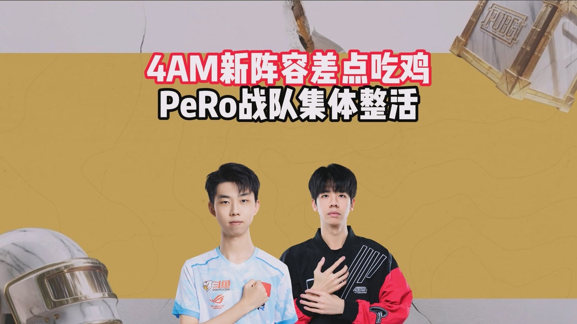 【PGS7】ACE的数据分析师告诉你17战队为何不是圈运冠军（且PeRo很霉逼）28亮65回复绝地求生