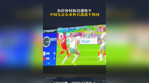 关于被绝平后，中国女足不服气，质疑主裁判罚，偏袒韩国，申诉亚足联的信息