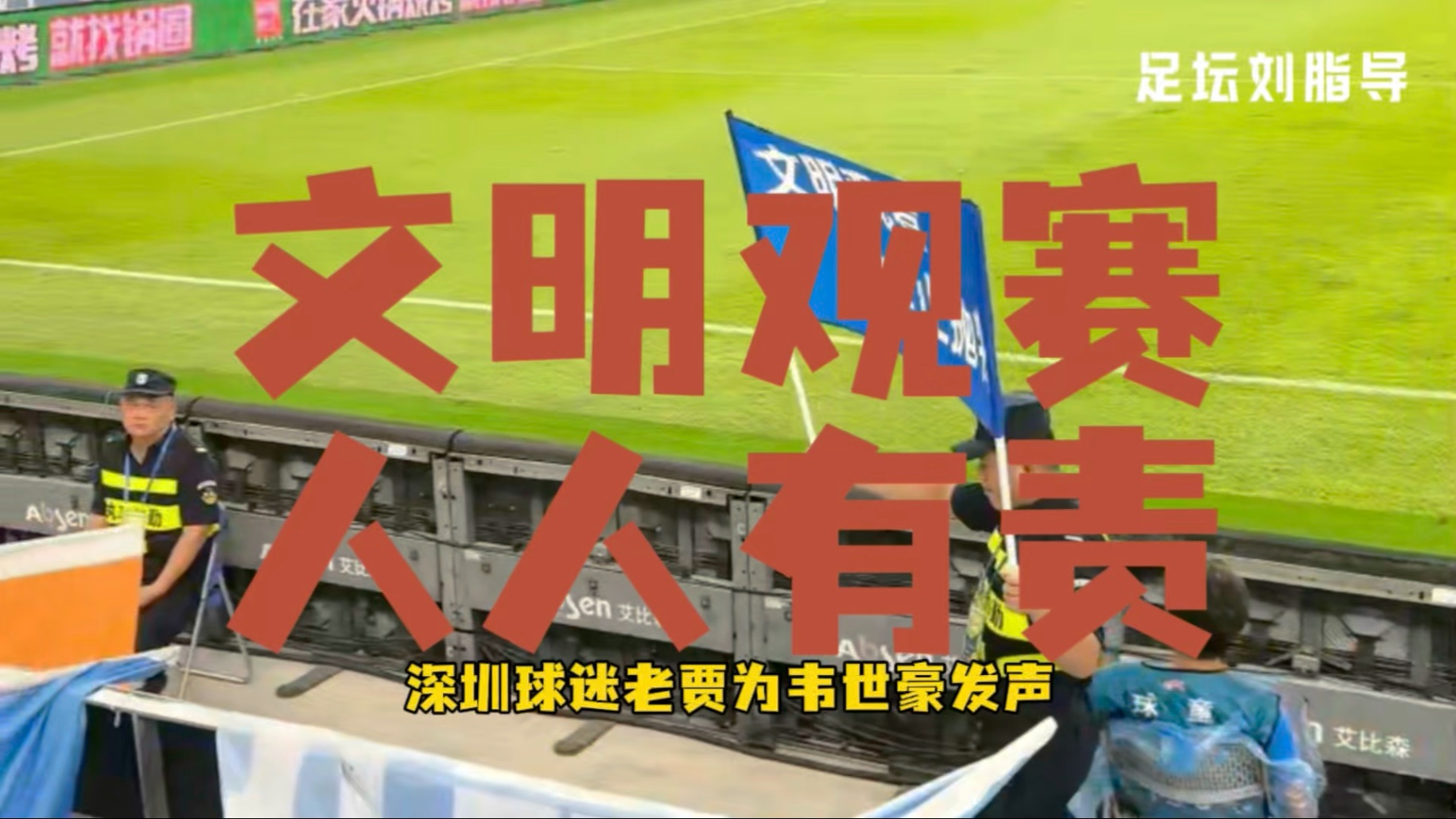 球迷辱骂球员家属！中足联全力抵制并坚决打击的简单介绍