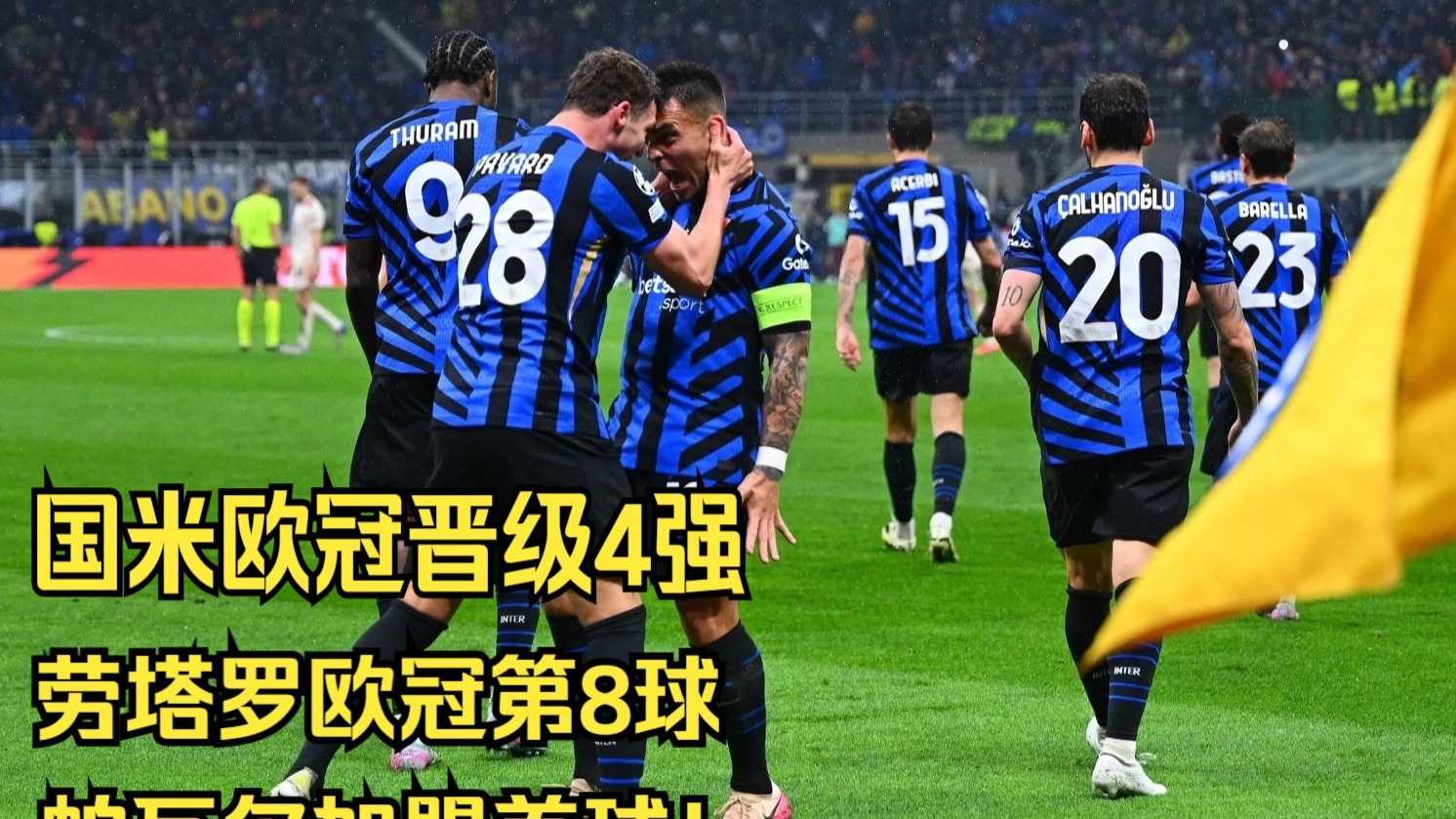 包含场均1球！劳塔罗今年为国米出战10场欧冠+世俱杯的词条