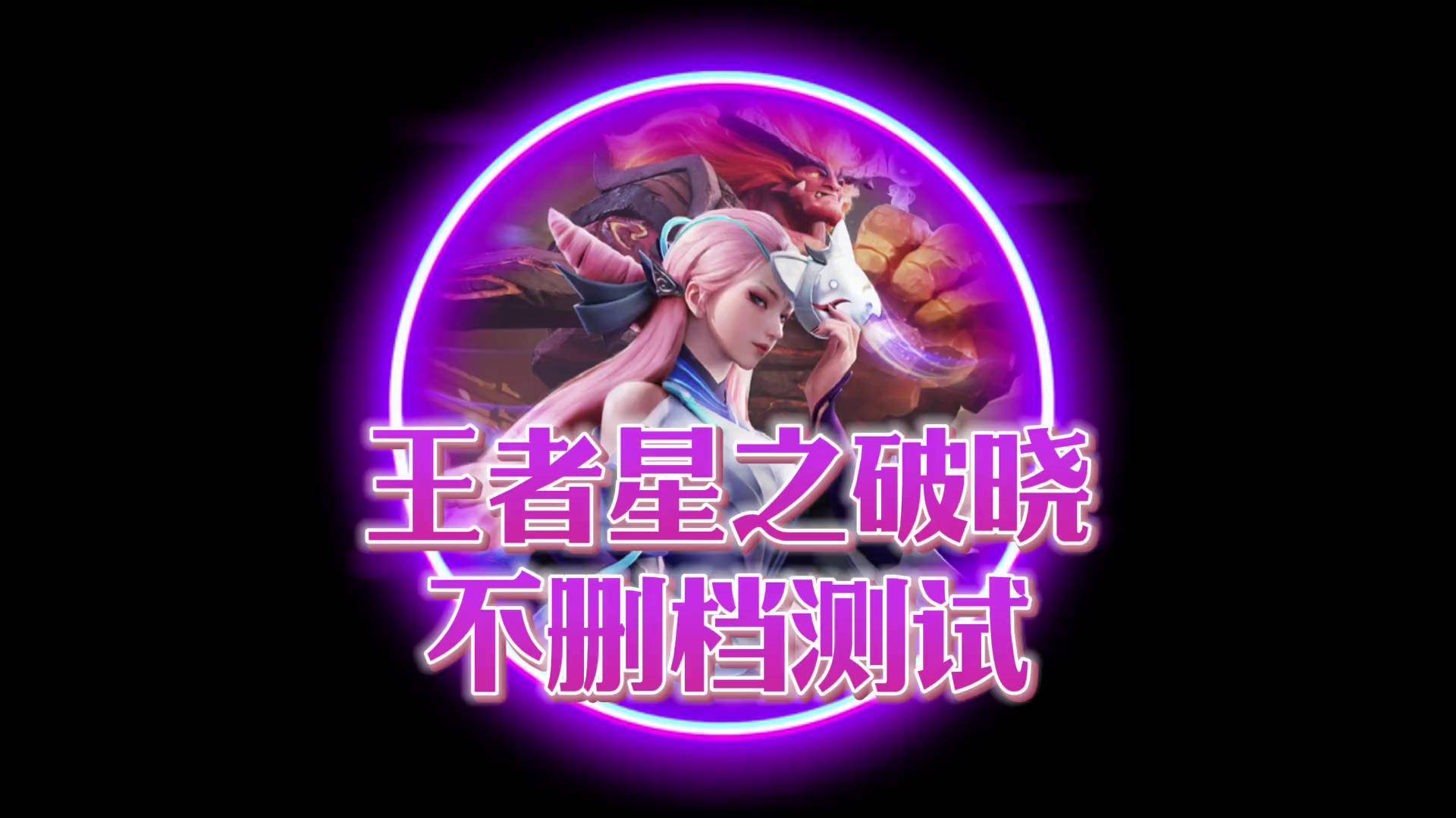 腾讯游戏《王者荣耀世界》先锋测试招募开启：保密、不计费、删档的简单介绍