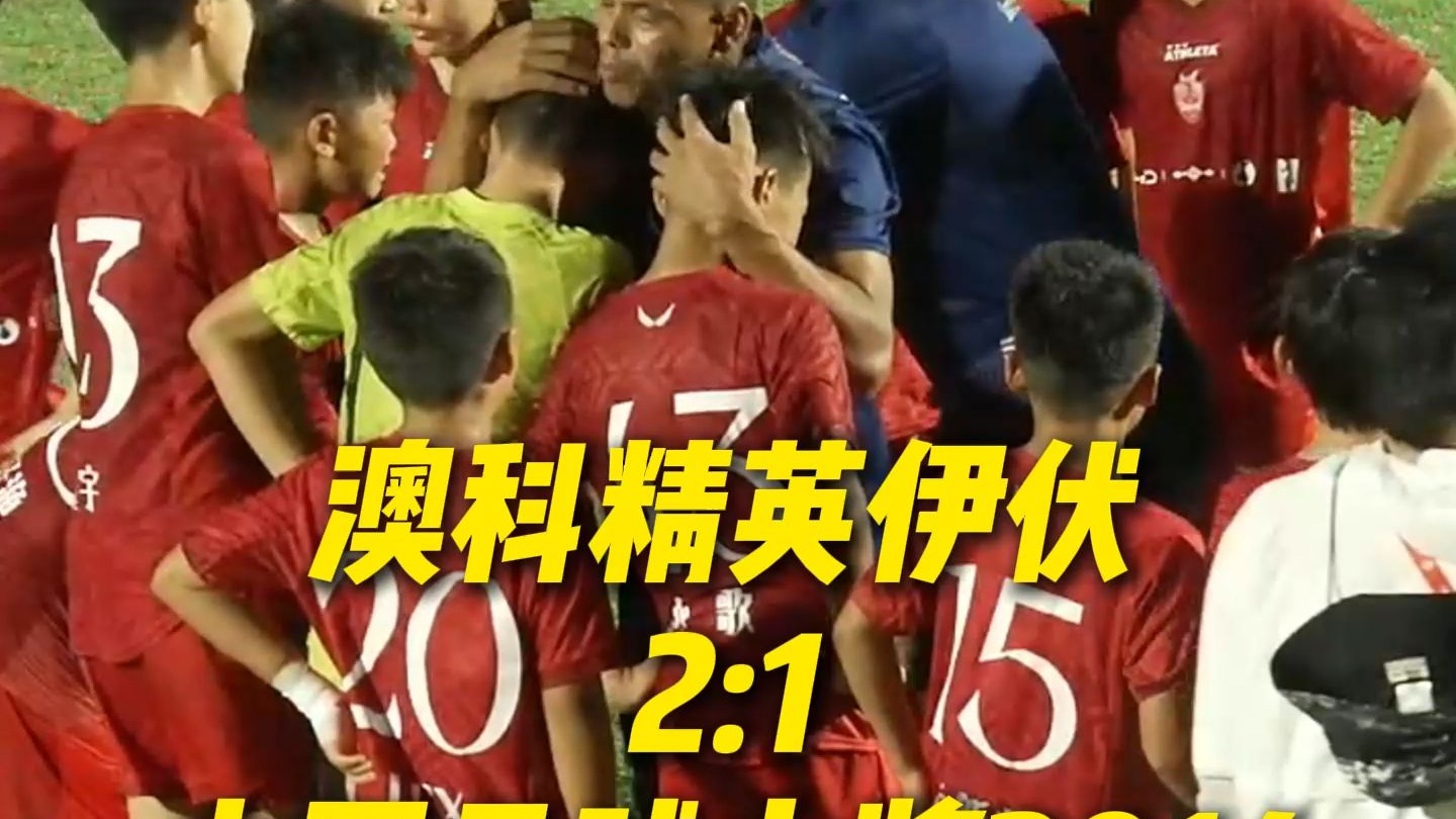 关于中国足球小将2比1绝杀老挝！球队最后时刻逆转，连进两球的信息