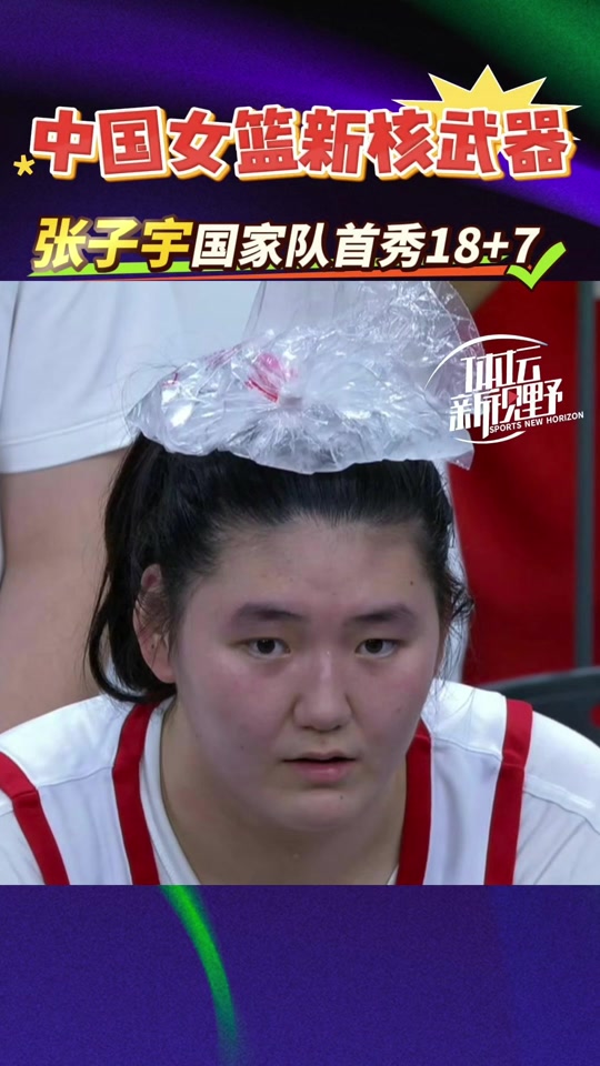 关于国家队大赛首秀！张子宇13分末节双塔让人期待的信息